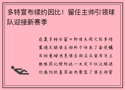 多特宣布续约因比！留任主帅引领球队迎接新赛季