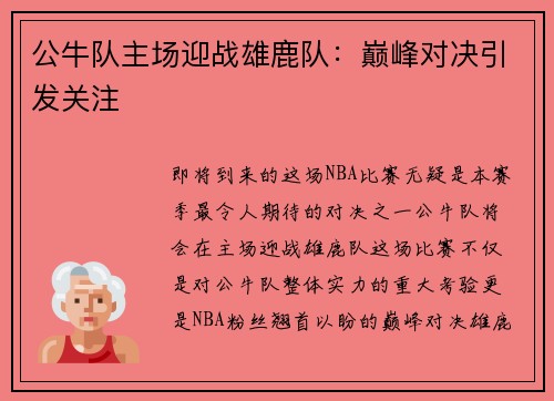 公牛队主场迎战雄鹿队：巅峰对决引发关注
