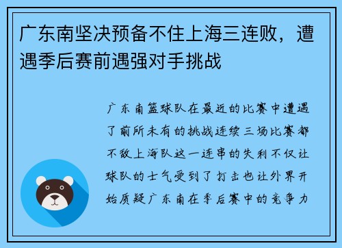 广东南坚决预备不住上海三连败，遭遇季后赛前遇强对手挑战