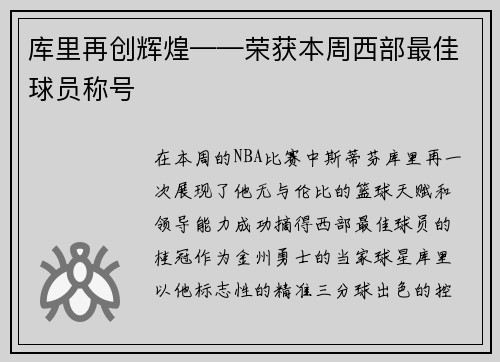库里再创辉煌——荣获本周西部最佳球员称号