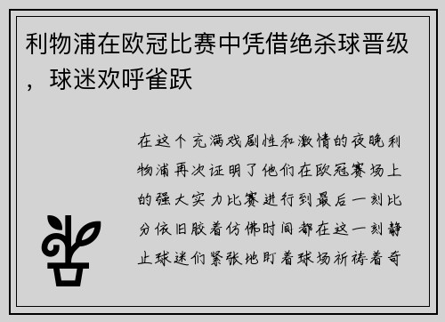 利物浦在欧冠比赛中凭借绝杀球晋级，球迷欢呼雀跃
