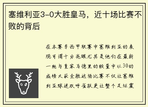 塞维利亚3-0大胜皇马，近十场比赛不败的背后
