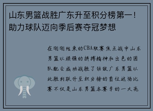 山东男篮战胜广东升至积分榜第一！助力球队迈向季后赛夺冠梦想