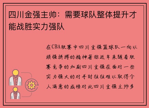 四川金强主帅：需要球队整体提升才能战胜实力强队