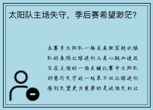 太阳队主场失守，季后赛希望渺茫？