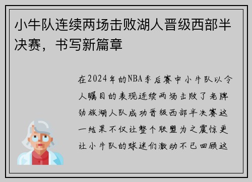 小牛队连续两场击败湖人晋级西部半决赛，书写新篇章