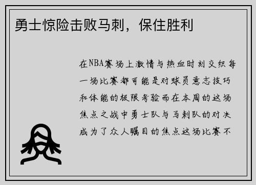 勇士惊险击败马刺，保住胜利