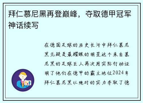 拜仁慕尼黑再登巅峰，夺取德甲冠军神话续写