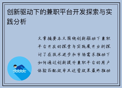 创新驱动下的兼职平台开发探索与实践分析