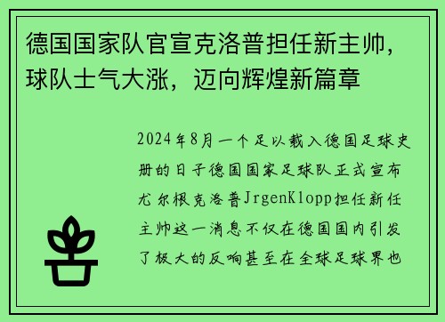 德国国家队官宣克洛普担任新主帅，球队士气大涨，迈向辉煌新篇章