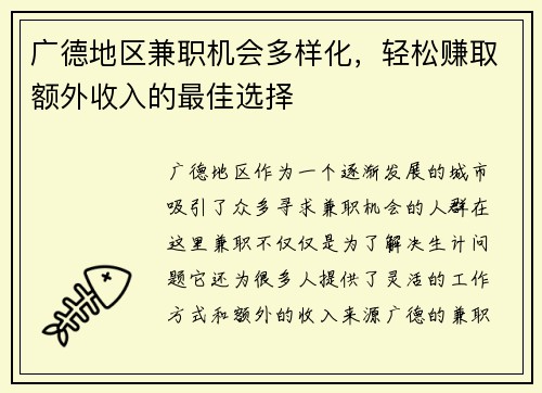 广德地区兼职机会多样化，轻松赚取额外收入的最佳选择