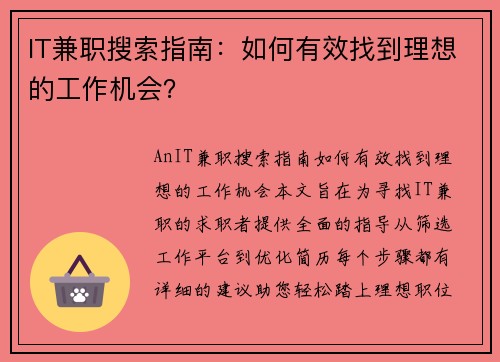 IT兼职搜索指南：如何有效找到理想的工作机会？