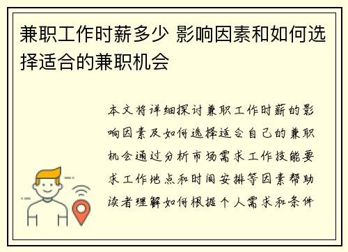 兼职工作时薪多少 影响因素和如何选择适合的兼职机会