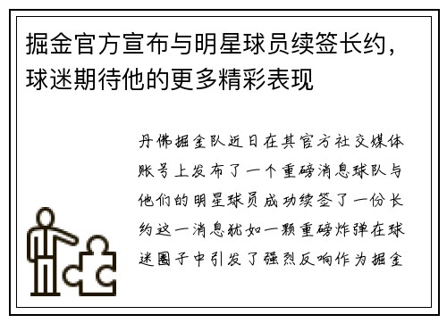 掘金官方宣布与明星球员续签长约，球迷期待他的更多精彩表现