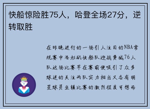 快船惊险胜75人，哈登全场27分，逆转取胜