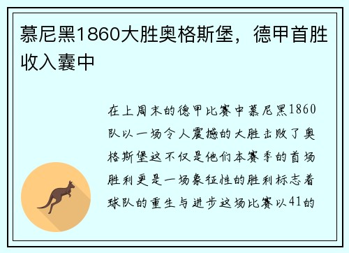 慕尼黑1860大胜奥格斯堡，德甲首胜收入囊中