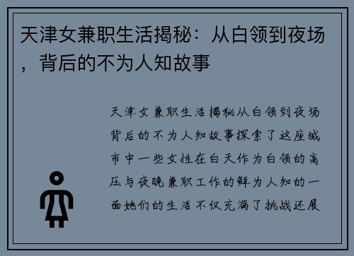 天津女兼职生活揭秘：从白领到夜场，背后的不为人知故事