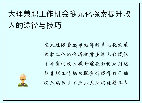 大理兼职工作机会多元化探索提升收入的途径与技巧