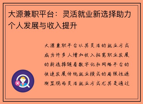 大源兼职平台：灵活就业新选择助力个人发展与收入提升