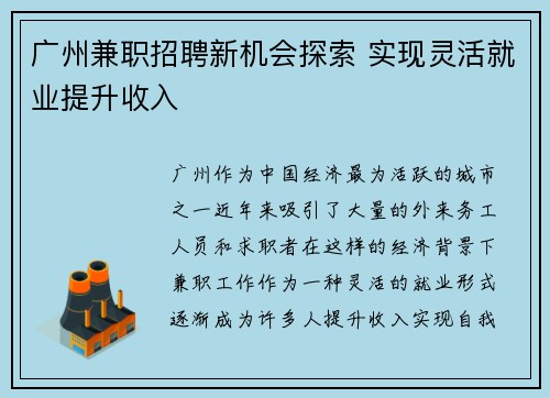 广州兼职招聘新机会探索 实现灵活就业提升收入