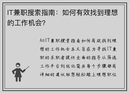 IT兼职搜索指南：如何有效找到理想的工作机会？