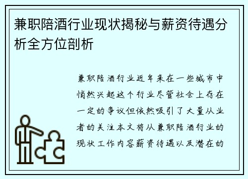 兼职陪酒行业现状揭秘与薪资待遇分析全方位剖析