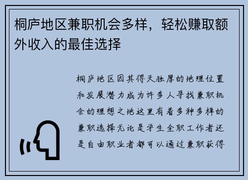 桐庐地区兼职机会多样，轻松赚取额外收入的最佳选择