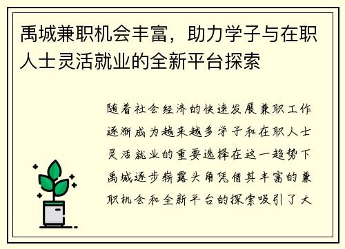 禹城兼职机会丰富，助力学子与在职人士灵活就业的全新平台探索