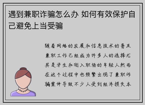 遇到兼职诈骗怎么办 如何有效保护自己避免上当受骗