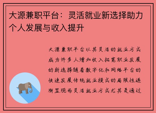 大源兼职平台：灵活就业新选择助力个人发展与收入提升