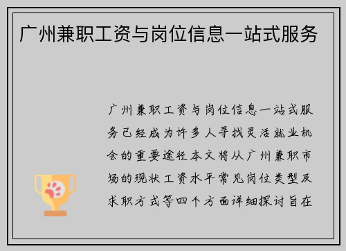广州兼职工资与岗位信息一站式服务