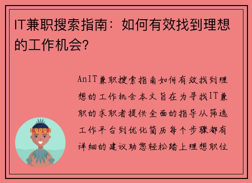 IT兼职搜索指南：如何有效找到理想的工作机会？