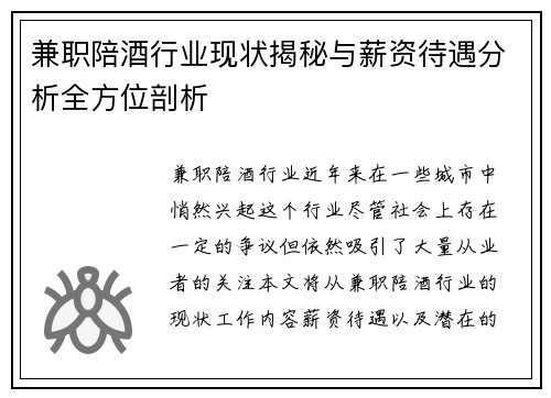 兼职陪酒行业现状揭秘与薪资待遇分析全方位剖析