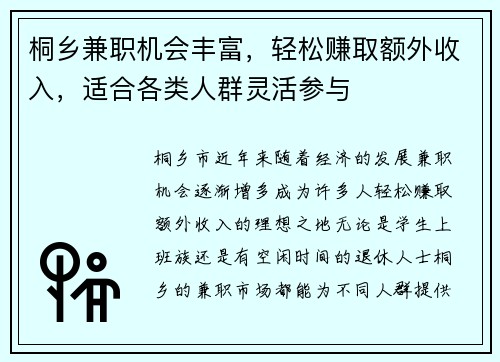 桐乡兼职机会丰富，轻松赚取额外收入，适合各类人群灵活参与