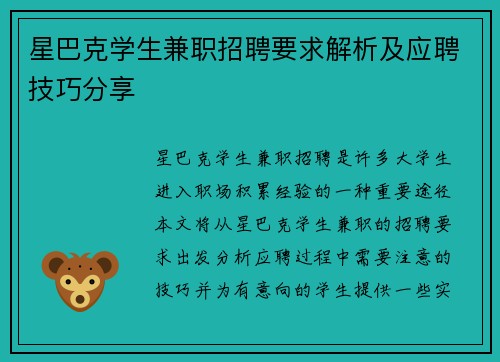 星巴克学生兼职招聘要求解析及应聘技巧分享
