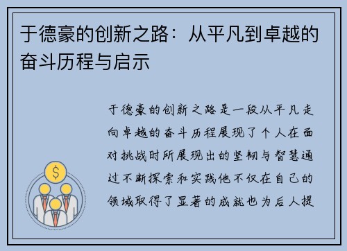 于德豪的创新之路：从平凡到卓越的奋斗历程与启示