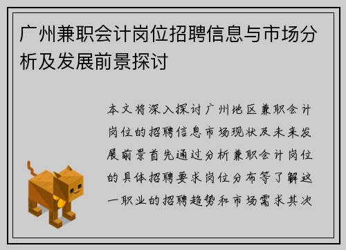 广州兼职会计岗位招聘信息与市场分析及发展前景探讨
