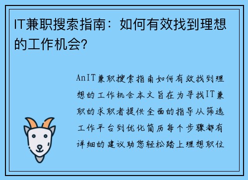 IT兼职搜索指南：如何有效找到理想的工作机会？