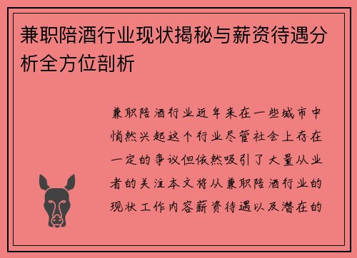 兼职陪酒行业现状揭秘与薪资待遇分析全方位剖析