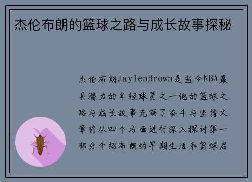 杰伦布朗的篮球之路与成长故事探秘