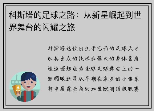 科斯塔的足球之路：从新星崛起到世界舞台的闪耀之旅