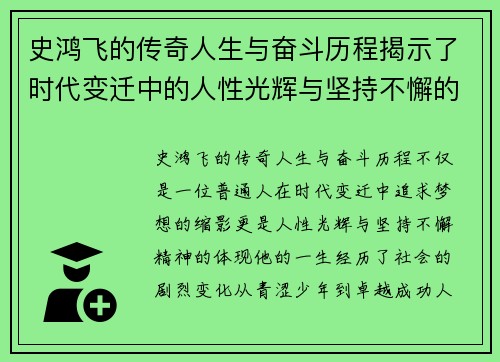 史鸿飞的传奇人生与奋斗历程揭示了时代变迁中的人性光辉与坚持不懈的精神