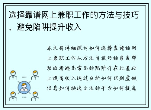 选择靠谱网上兼职工作的方法与技巧，避免陷阱提升收入