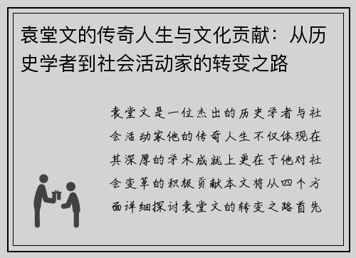 袁堂文的传奇人生与文化贡献：从历史学者到社会活动家的转变之路