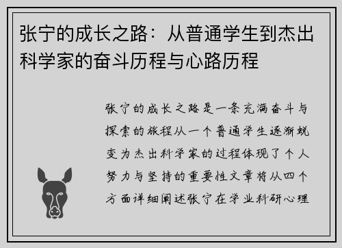 张宁的成长之路：从普通学生到杰出科学家的奋斗历程与心路历程