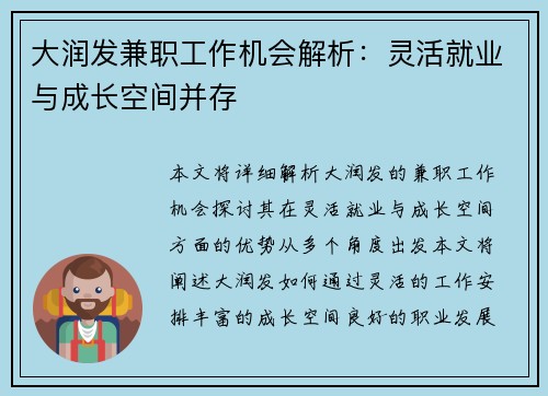 大润发兼职工作机会解析：灵活就业与成长空间并存