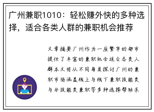 广州兼职1010：轻松赚外快的多种选择，适合各类人群的兼职机会推荐