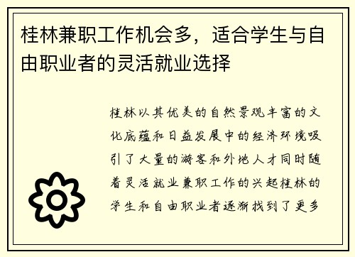 桂林兼职工作机会多，适合学生与自由职业者的灵活就业选择