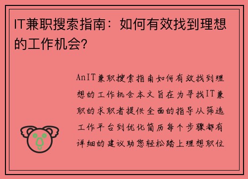 IT兼职搜索指南：如何有效找到理想的工作机会？