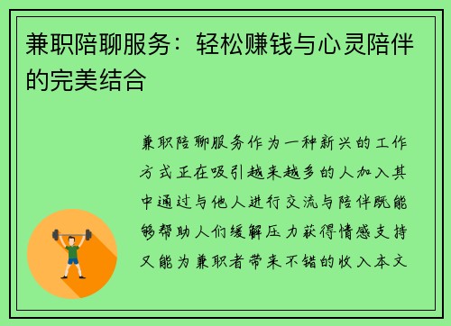 兼职陪聊服务：轻松赚钱与心灵陪伴的完美结合